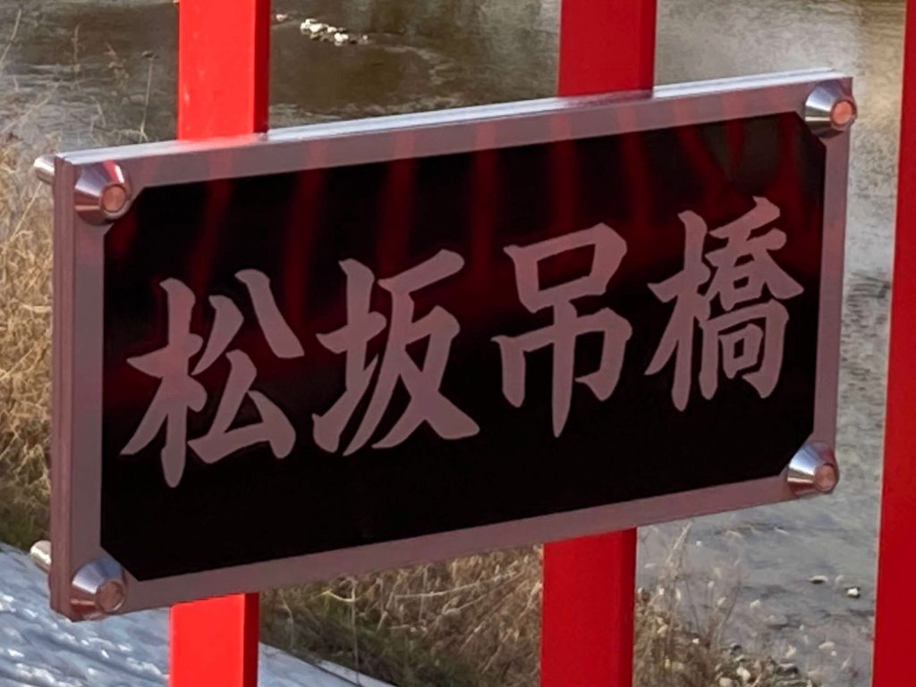 「松坂吊橋」案内版
