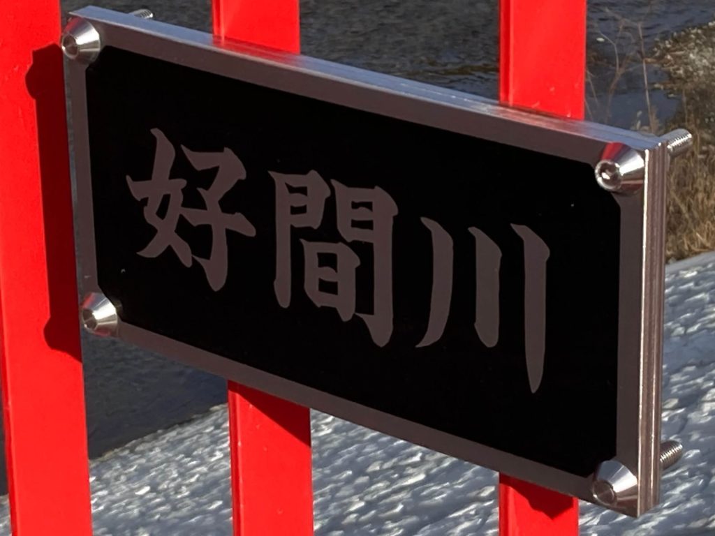 「好間川」案内版