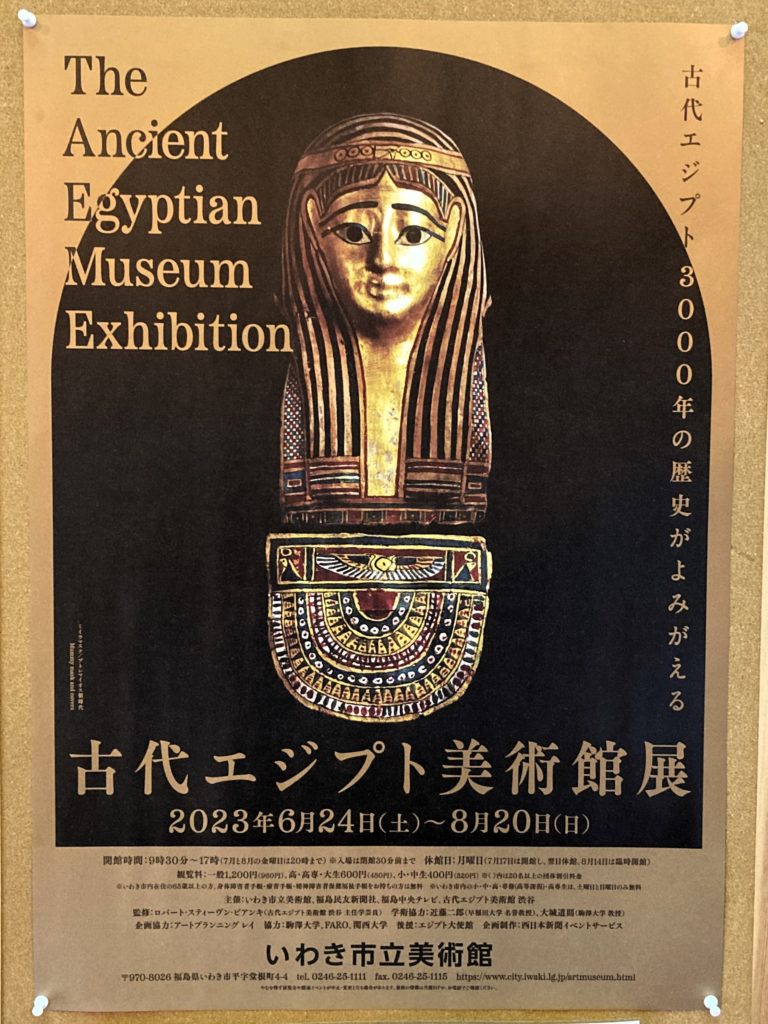 いわき市立美術館 古代エジプト美術館展 2023年6月24日（土）～8月20日（日）